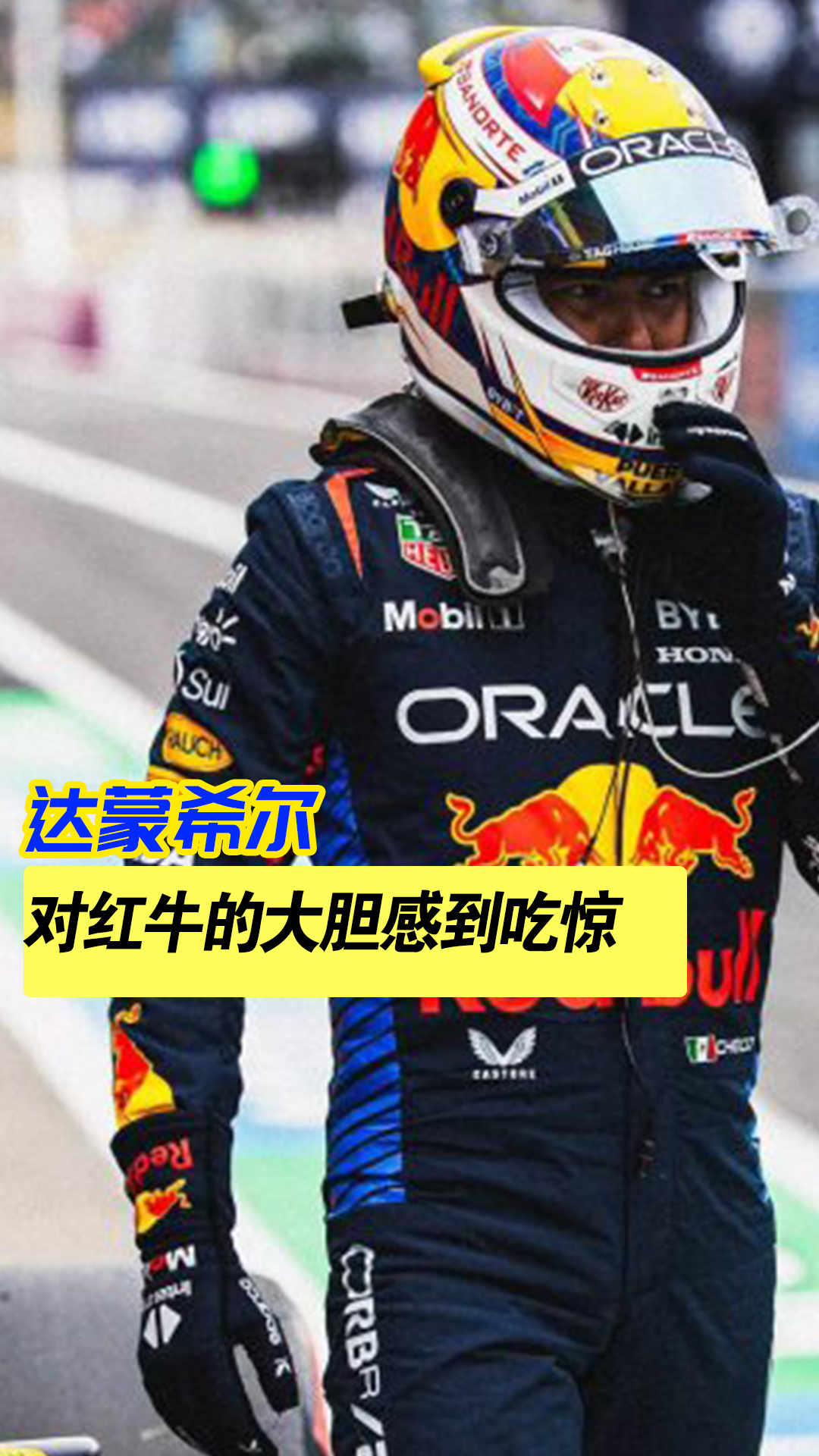 红牛车队逆转法拉利，佩雷兹扛起全队